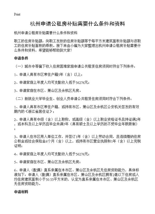 杭州申请公租房补贴需要什么条件和资料 (共2页)