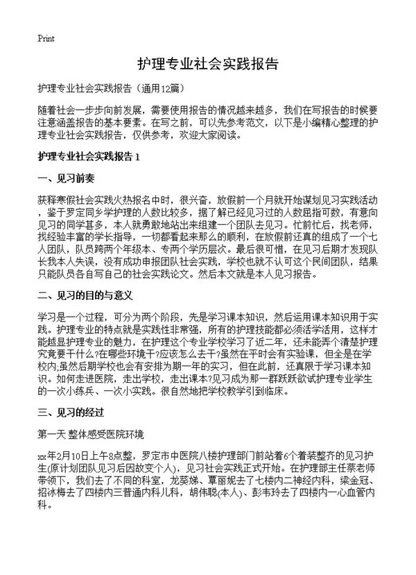 护理专业社会实践报告 (共16页)