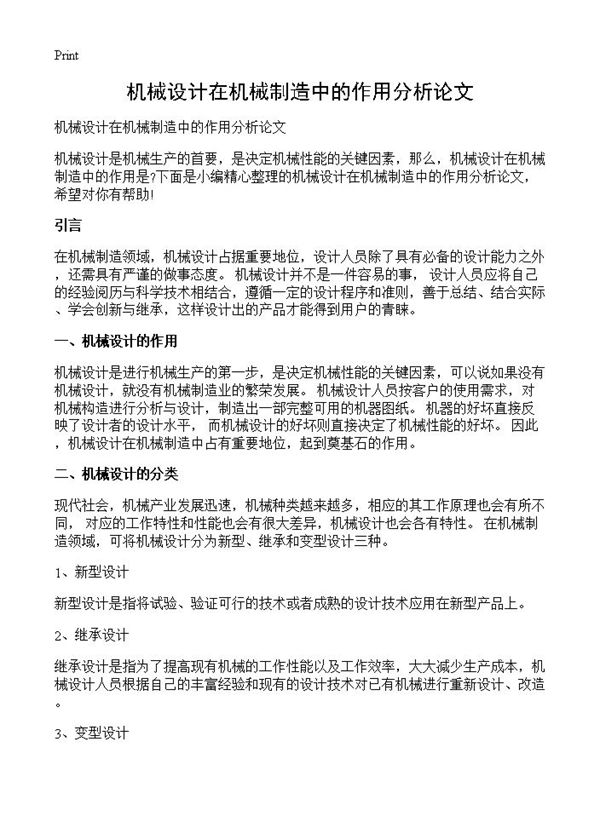 机械设计在机械制造中的作用分析论文 (共4页)