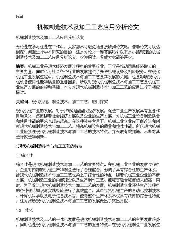 机械制造技术及加工工艺应用分析论文 (共3页)