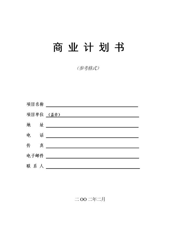 商业计划书word模板范文 (共7页)