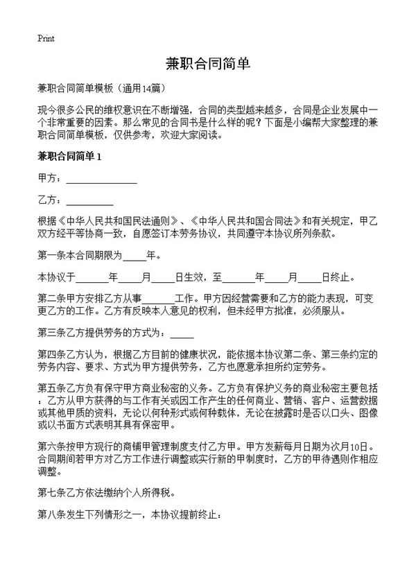 兼职合同简单 (共25页)