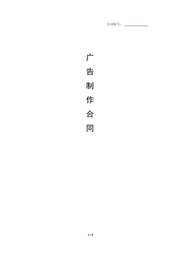 LOGO广告制作安装标准合同 (共6页)