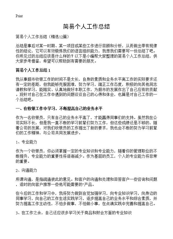 简易个人工作总结 (共17页)