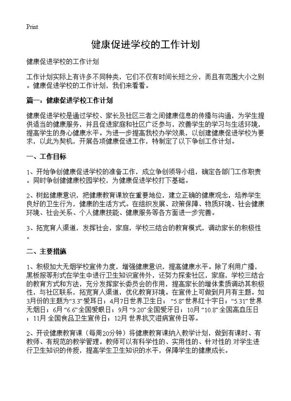 健康促进学校的工作计划 (共5页)