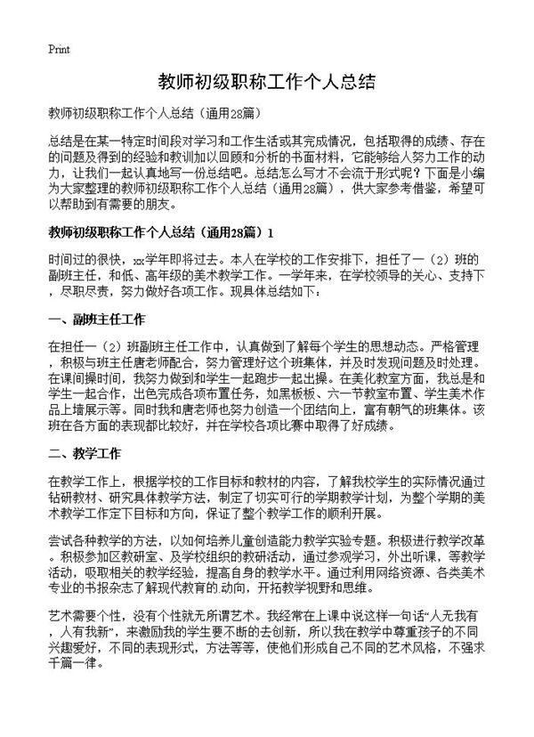 教师初级职称工作个人总结 (共43页)