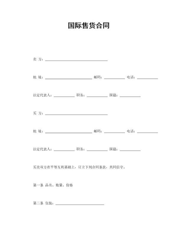 国际售货合同免费模板 (共2页)