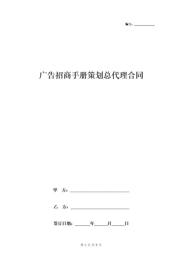 广告招商手册策划总代理合同协议书范本 (共6页)