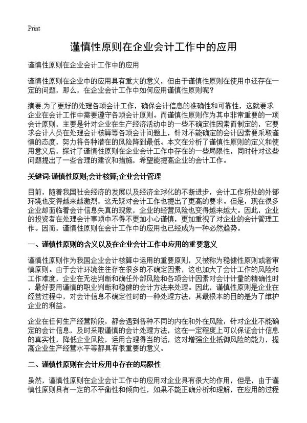 谨慎性原则在企业会计工作中的应用 (共3页)