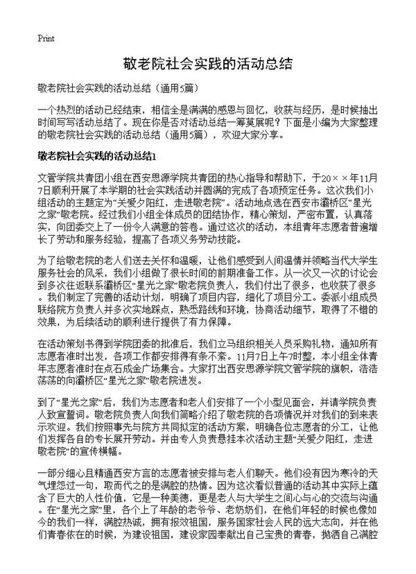 敬老院社会实践的活动总结 (共6页)