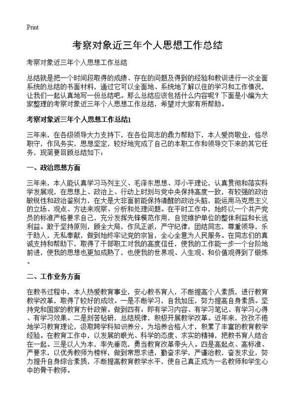 考察对象近三年个人思想工作总结 (共6页)