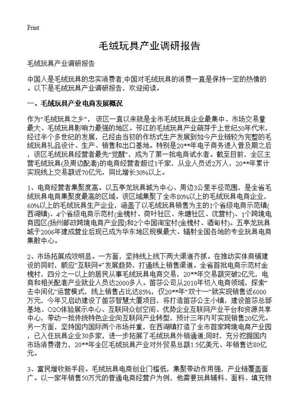 毛绒玩具产业调研报告 (共2页)