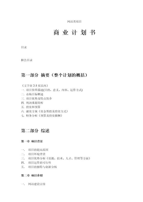 网站类商业计划书模板简单中文版 (共6页)