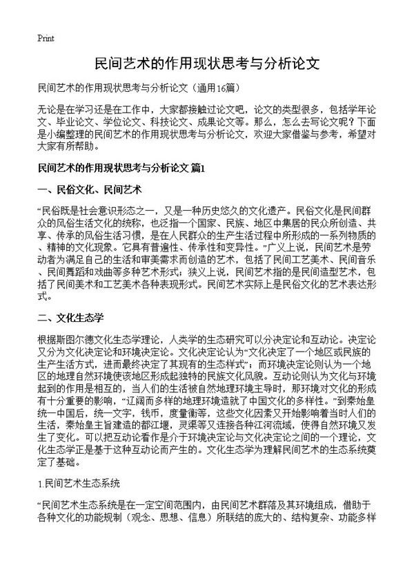 民间艺术的作用现状思考与分析论文 (共33页)