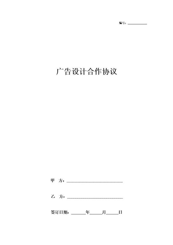 广告设计合作合同协议书范本 简洁版 (共3页)