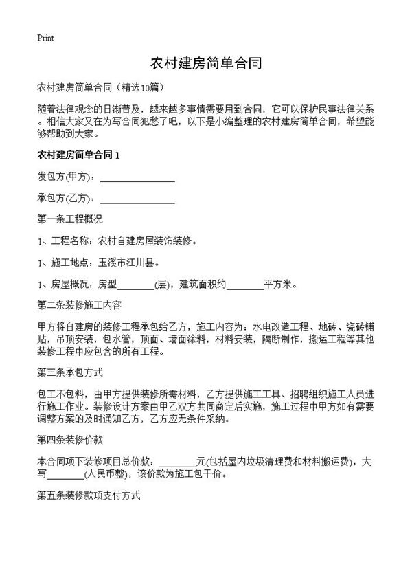 农村建房简单合同 (共18页)