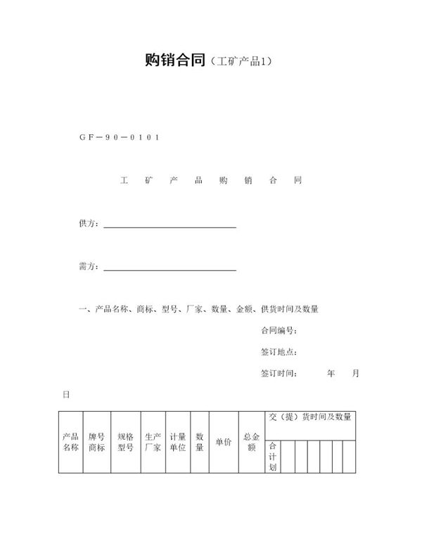 购销合同(工矿产品1)模板 (共3页)