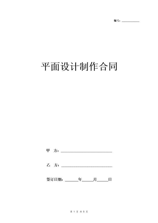 平面设计制作合同协议书范本 (共5页)