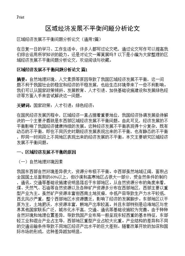 区域经济发展不平衡问题分析论文 (共18页)
