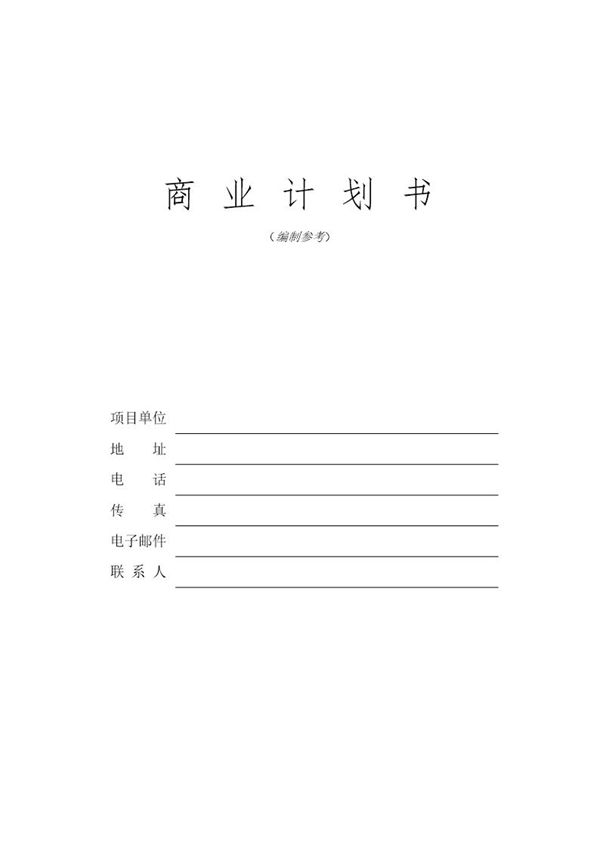 免费商业计划书模板word (共23页)