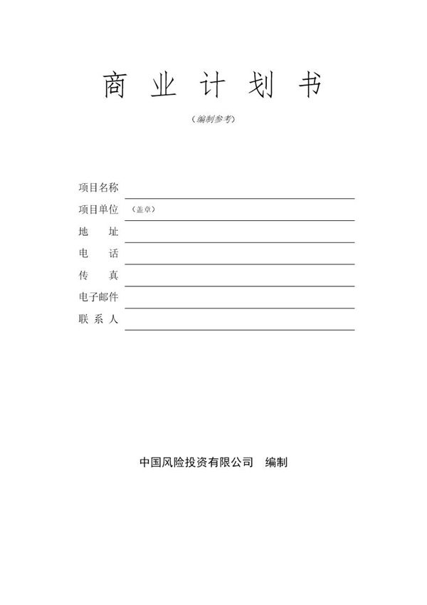 商业计划书模板免费下载word (共35页)