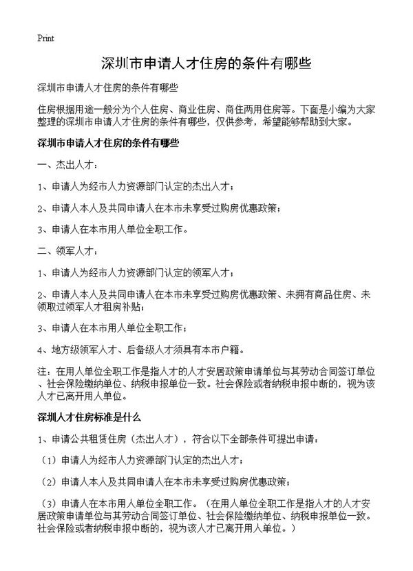 深圳市申请人才住房的条件有哪些 (共5页)