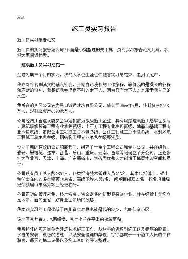 施工员实习报告 (共5页)