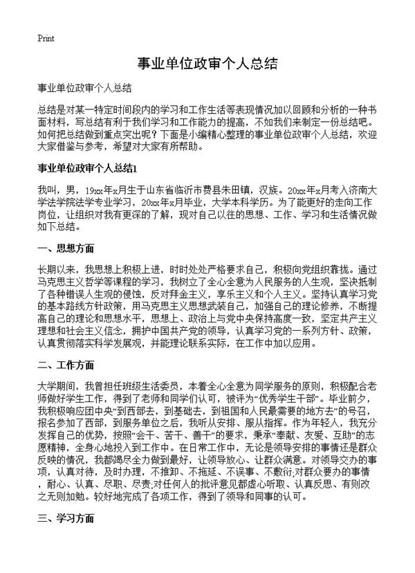 事业单位政审个人总结 (共8页)