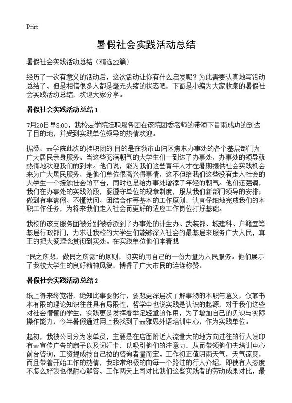 暑假社会实践活动总结 (共13页)