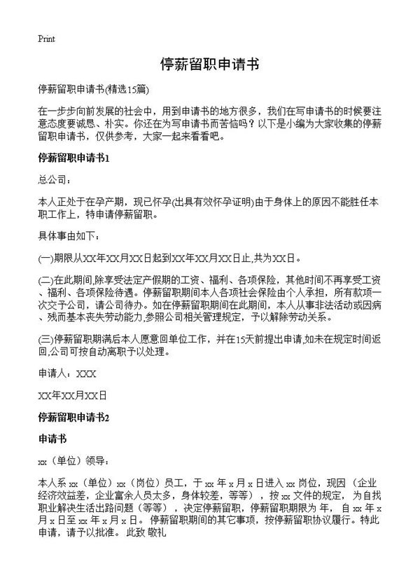 停薪留职申请书 (共9页)