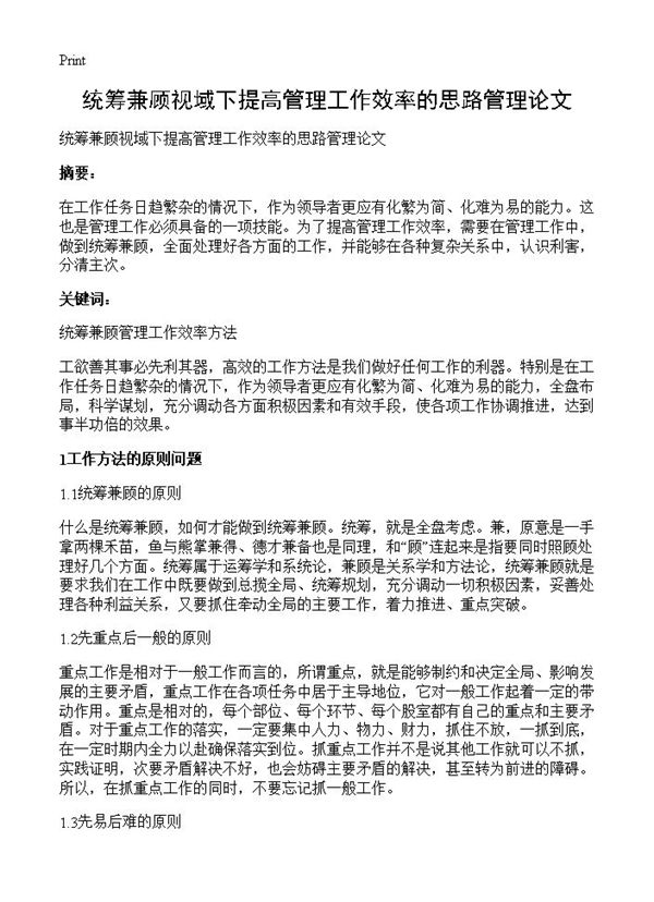 统筹兼顾视域下提高管理工作效率的思路管理论文 (共4页)