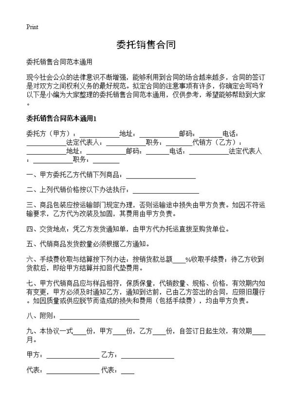 委托销售合同 (共4页)