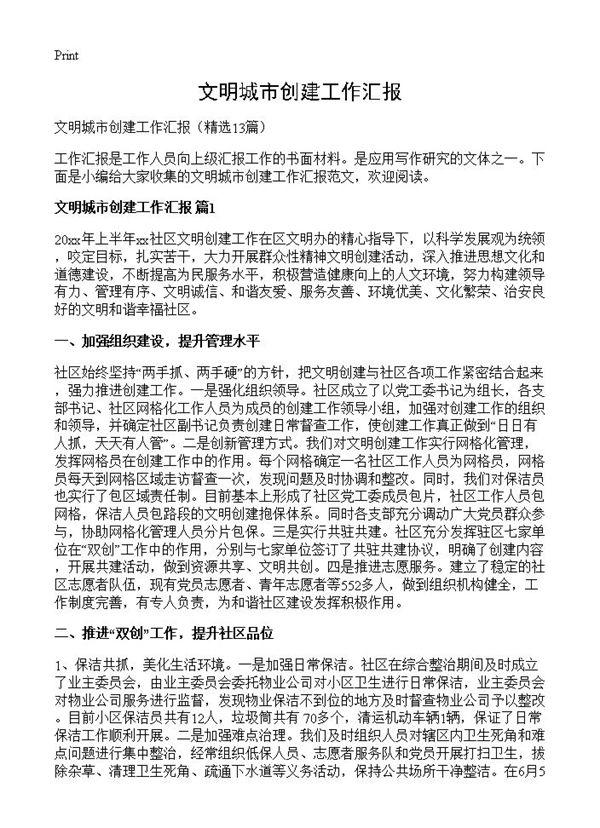 文明城市创建工作汇报 (共19页)