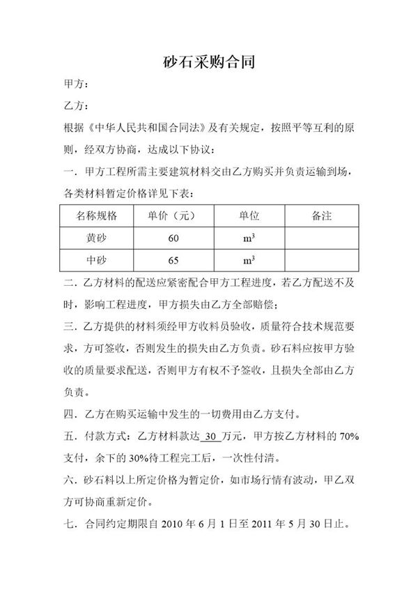 砂石采购合同范本 (共2页)