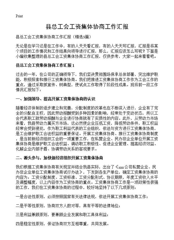 县总工会工资集体协商工作汇报 (共11页)