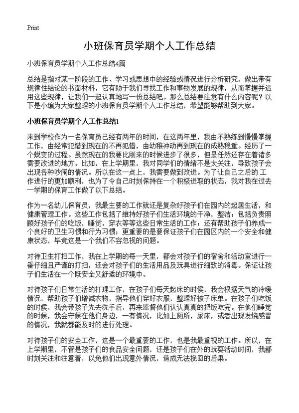 小班保育员学期个人工作总结 (共4页)