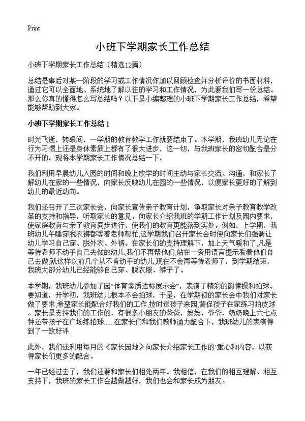 小班下学期家长工作总结 (共21页)