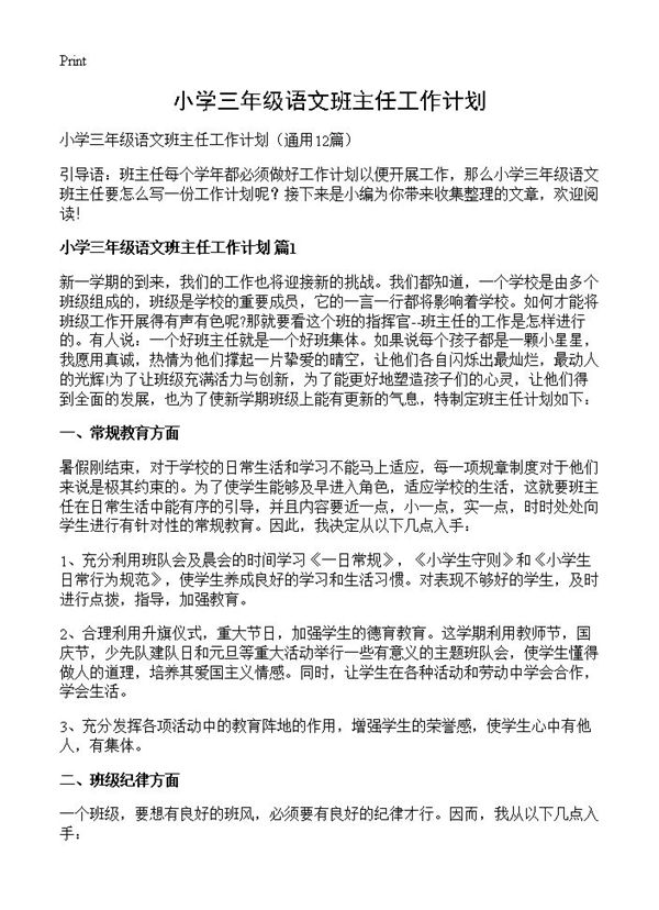 小学三年级语文班主任工作计划 (共26页)