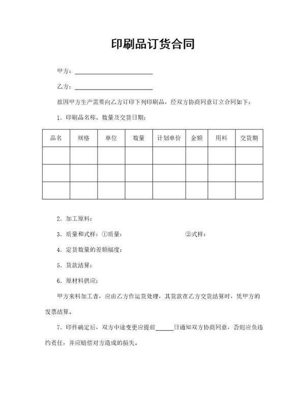 (简单)印刷品订货合同 (共2页)