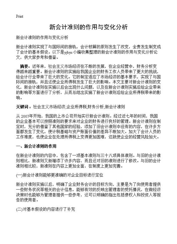 新会计准则的作用与变化分析 (共4页)