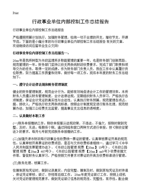 行政事业单位内部控制工作总结报告 (共4页)