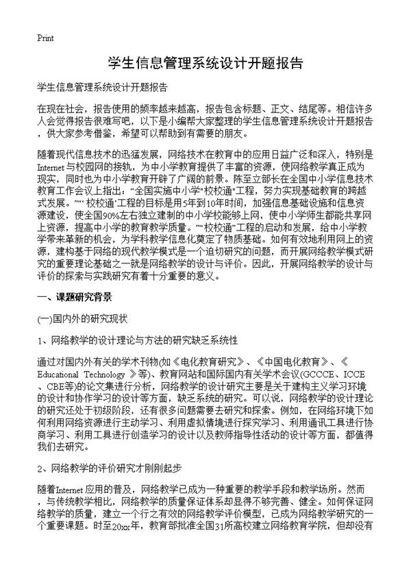 学生信息管理系统设计开题报告 (共6页)