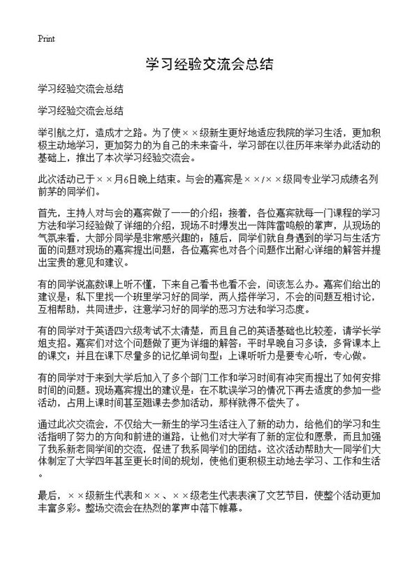 学习经验交流会总结 (共3页)