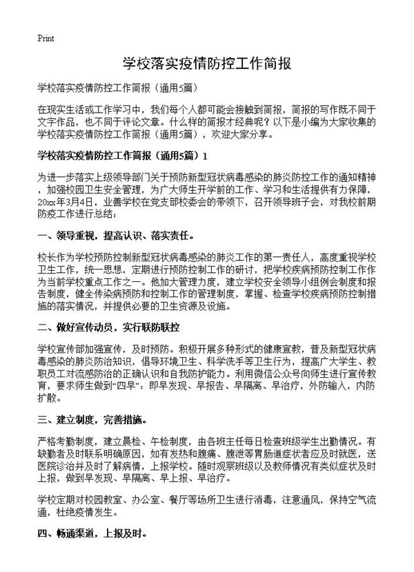 学校落实疫情防控工作简报 (共5页)