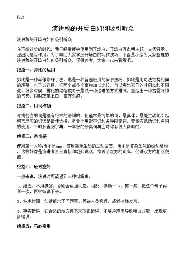 演讲稿的开场白如何吸引听众 (共2页)