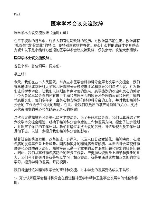 医学学术会议交流致辞 (共8页)