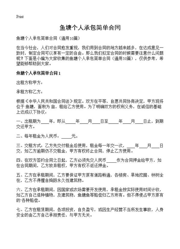 鱼塘个人承包简单合同 (共13页)