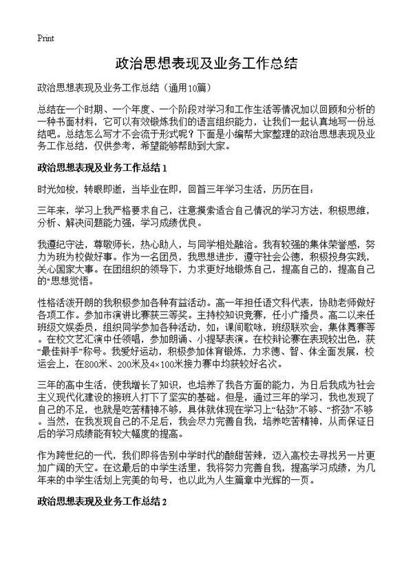 政治思想表现及业务工作总结 (共9页)