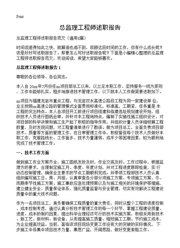 总监理工程师述职报告 (共13页)