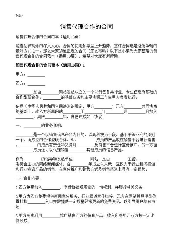 销售代理合作的合同 (共39页)